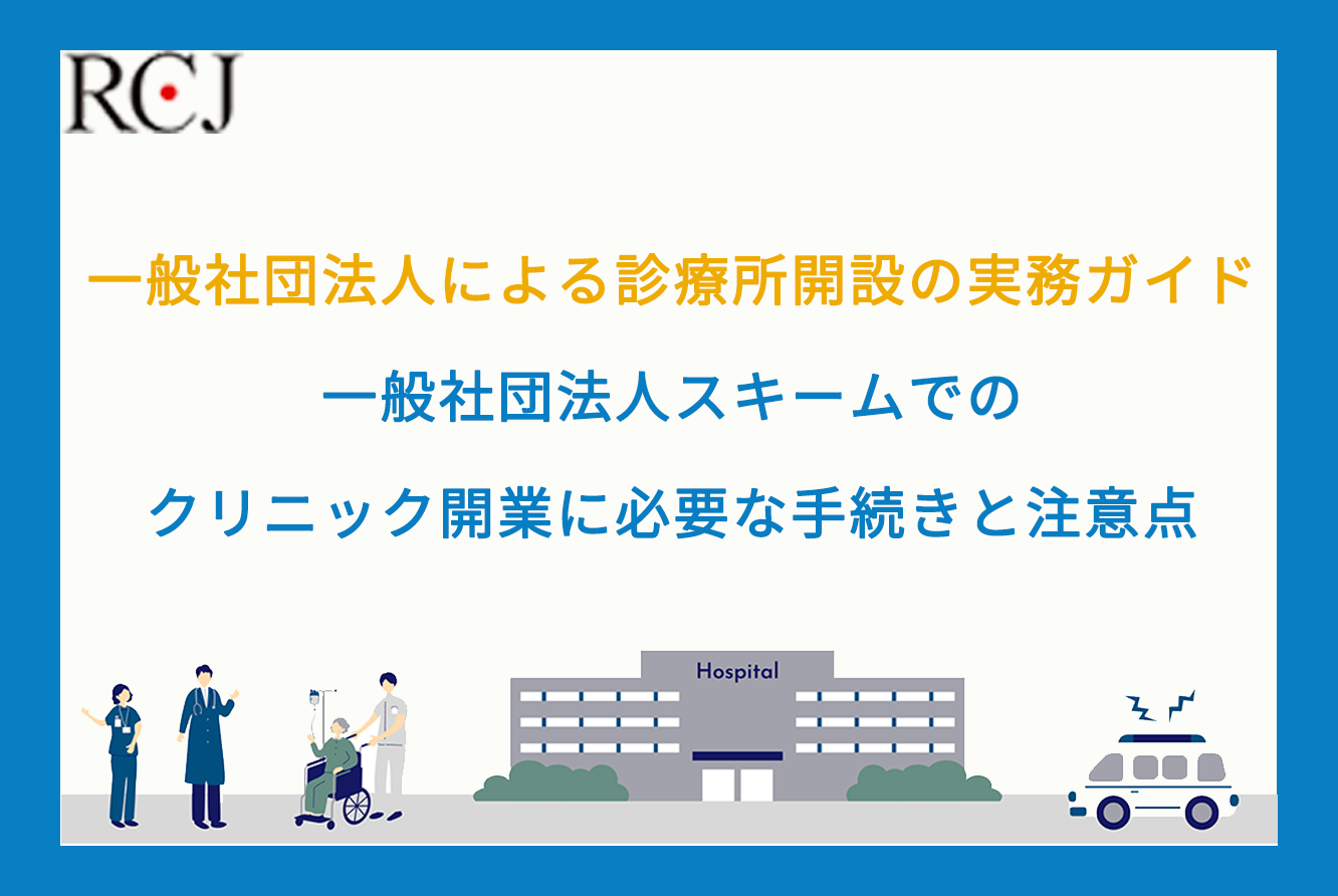 一般社団法人による診療所開設の実務ガイド｜一般社団法人スキームでのクリニック開業に必要な手続きと注意点 - 医療法人 設立・運営を徹底サポート｜医療クリニック運営ガイド